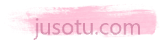淡粉色笔划PNG