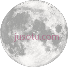 月球PNG