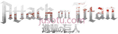 进击的巨人,attack on titan logo english PNG