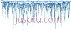 冰柱,stalagmite PNG