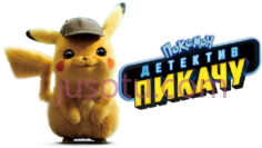 口袋妖怪侦探皮卡丘PNG